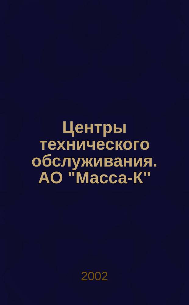 Центры технического обслуживания. АО "Масса-К"