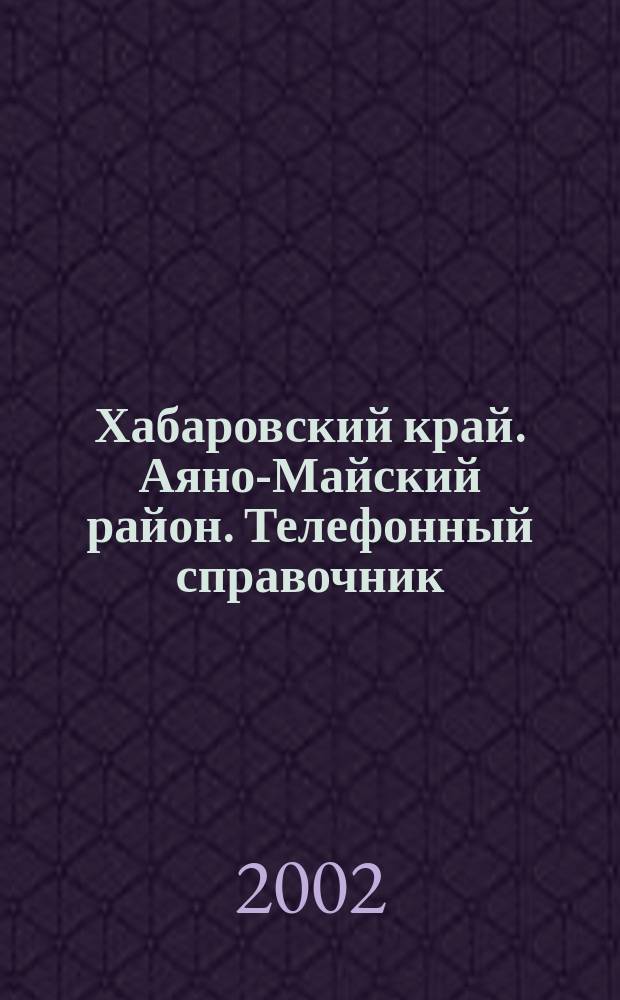 Хабаровский край. Аяно-Майский район. Телефонный справочник
