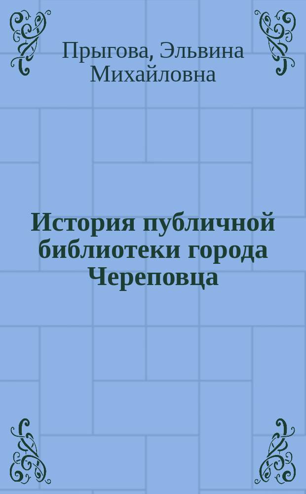 История публичной библиотеки города Череповца