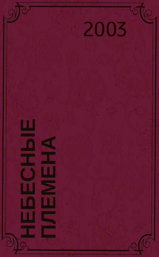 Небесные племена