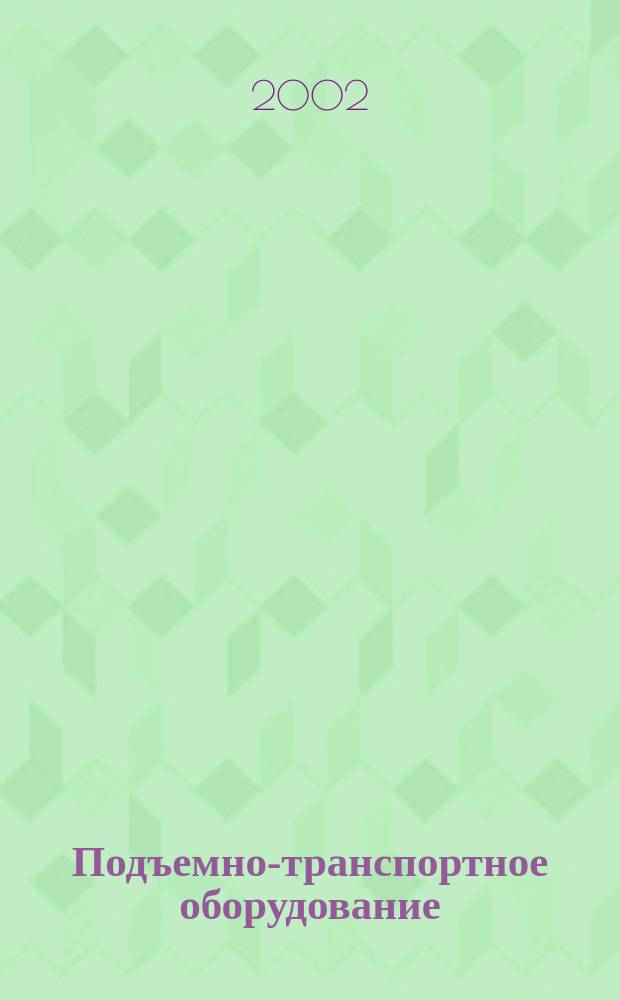 Подъемно-транспортное оборудование : Кат