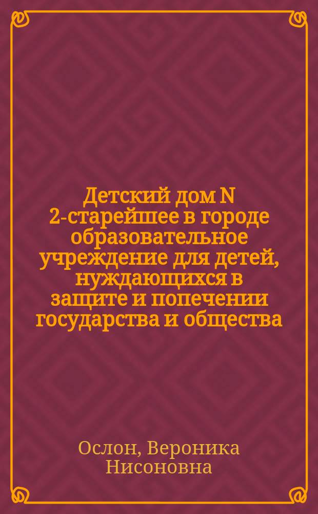 Детский дом N 2-старейшее в городе образовательное учреждение для детей, нуждающихся в защите и попечении государства и общества