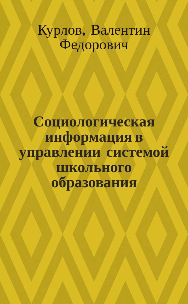 Социологическая информация в управлении системой школьного образования