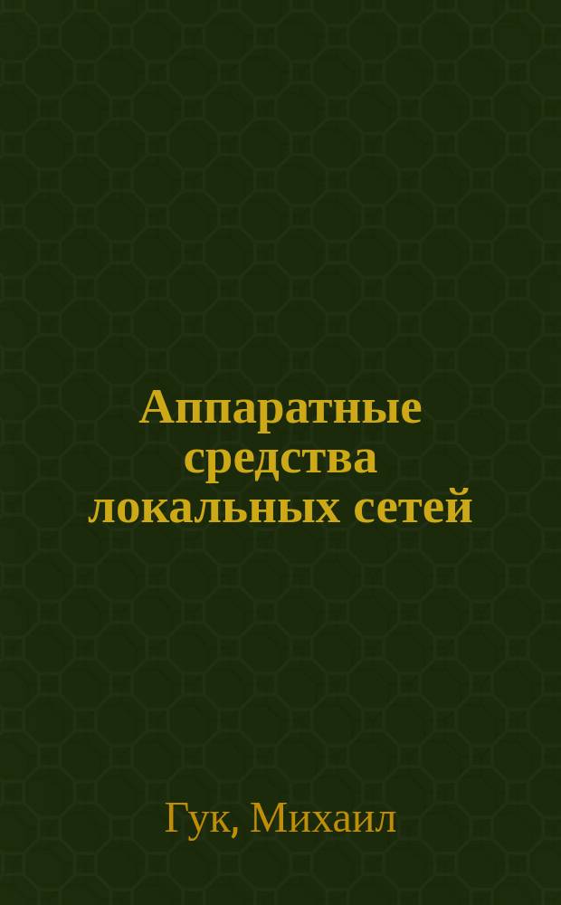 Аппаратные средства локальных сетей