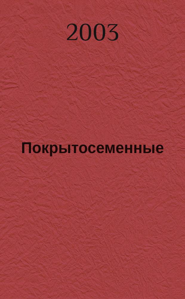 Покрытосеменные : Прил. к учеб. пособию по дендрологии для проведения лаб. занятий и самостоят. работы для студентов специальности 260400 и 260500 оч. и заоч. обучения. Ч. 3 : Ч. 3
