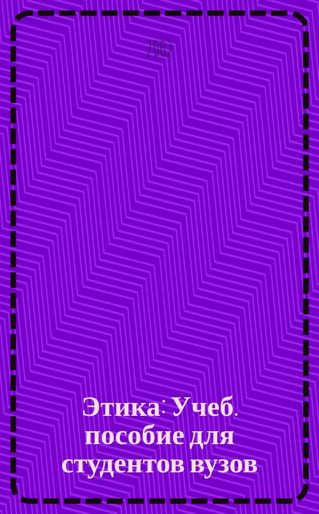 Этика : Учеб. пособие для студентов вузов