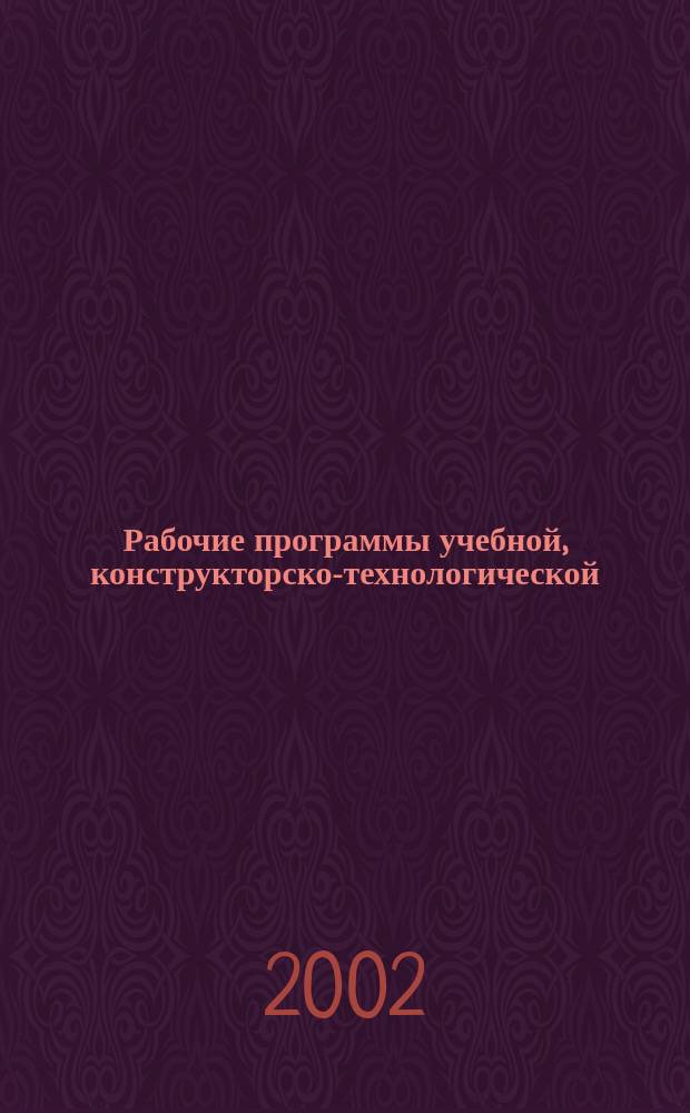 Рабочие программы учебной, конструкторско-технологической (производственной) и преддипломной практик : Метод. пособие