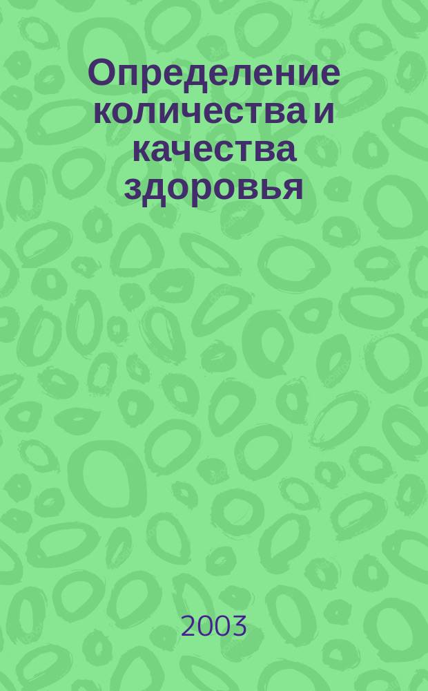 Определение количества и качества здоровья : Учеб. пособие