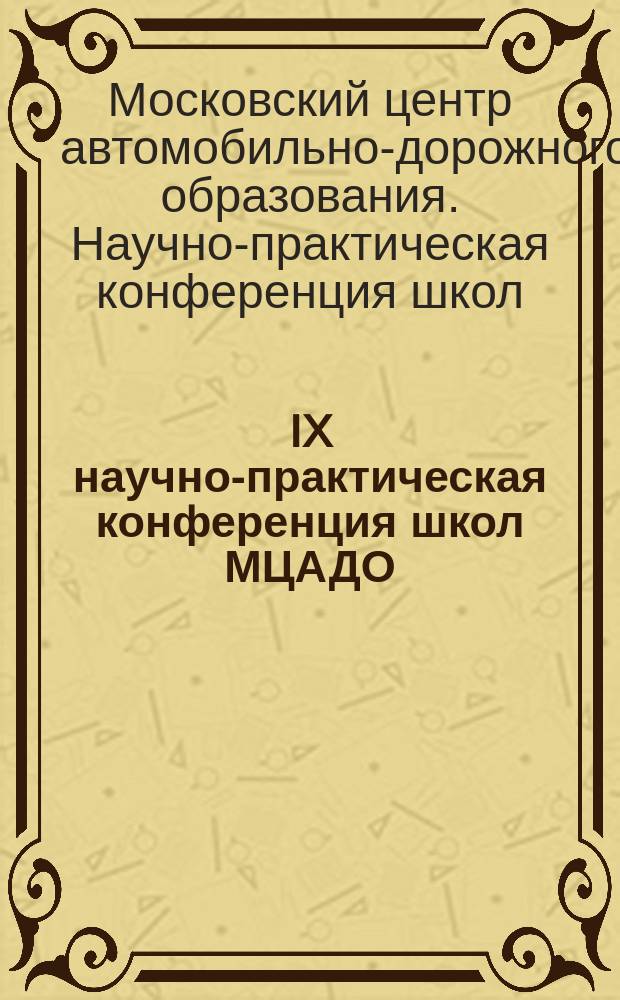IX научно-практическая конференция школ МЦАДО : Прогр. и тез. докл