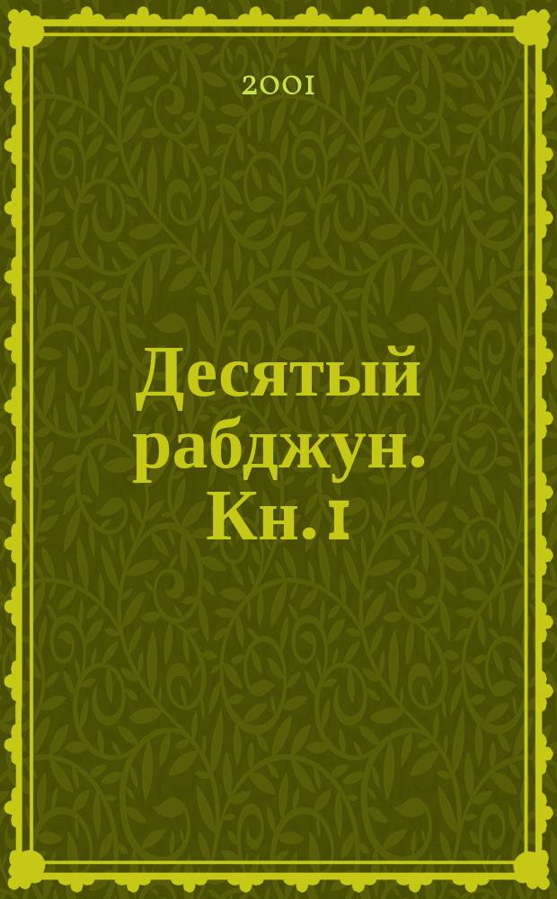 Десятый рабджун. [Кн. 1]