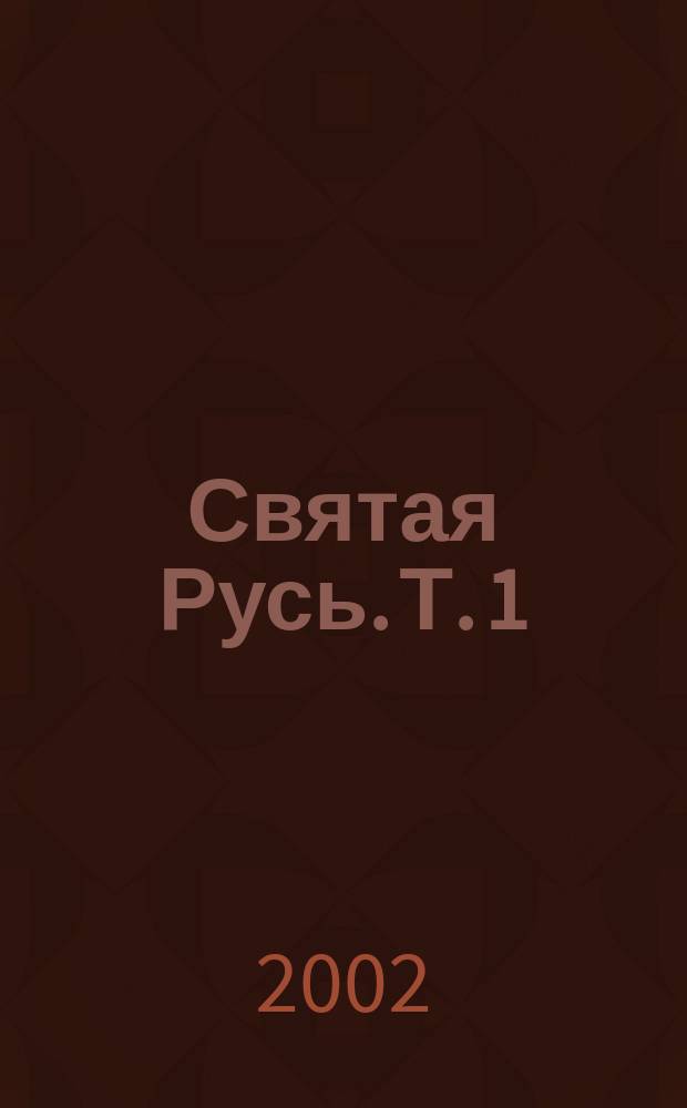 Святая Русь. Т. 1 : Князь Василько