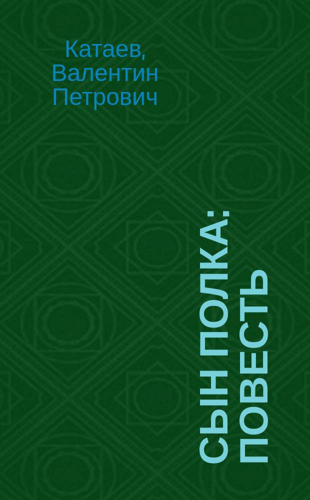 Сын полка : Повесть : Для мл. шк. возраста