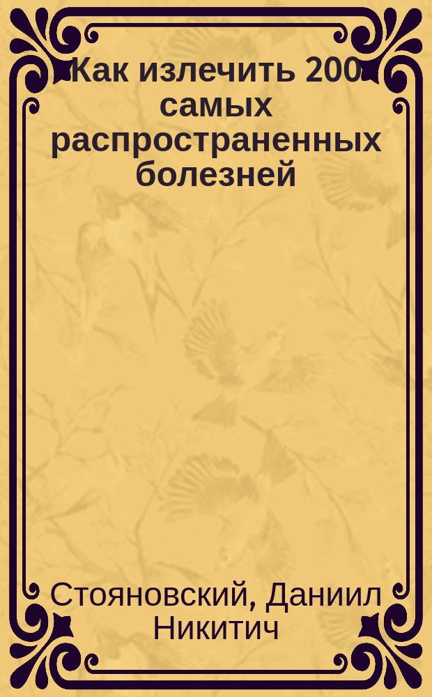 Как излечить 200 самых распространенных болезней
