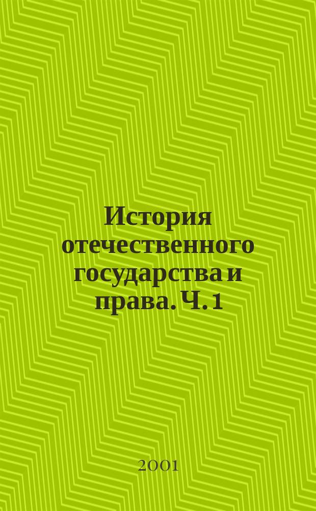 История отечественного государства и права. Ч. 1 : (С древнейших времен до конца XVIII в.)