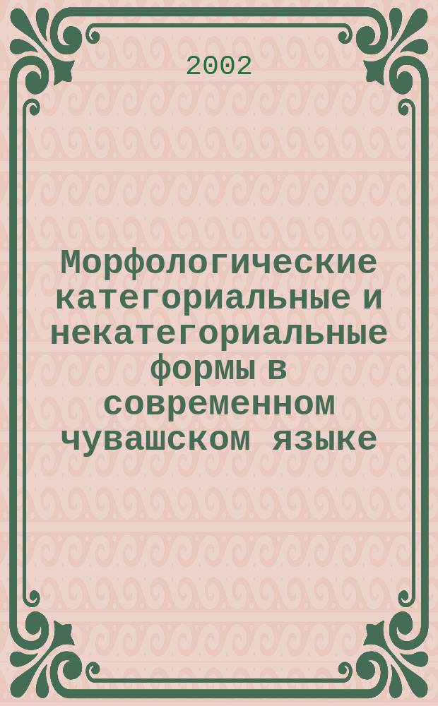 Морфологические категориальные и некатегориальные формы в современном чувашском языке