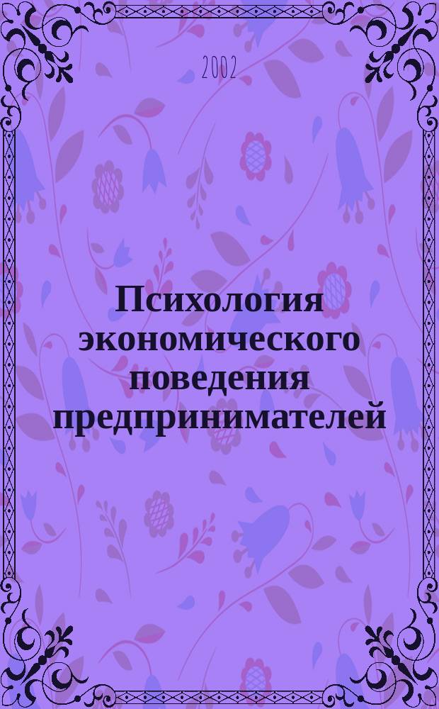 Психология экономического поведения предпринимателей