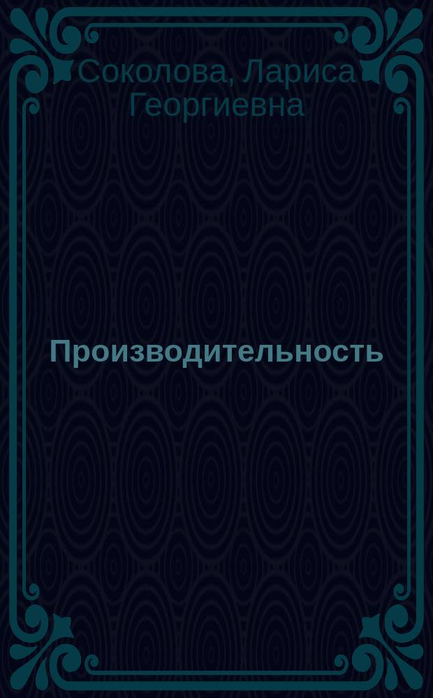 Производительность : Учеб. пособие