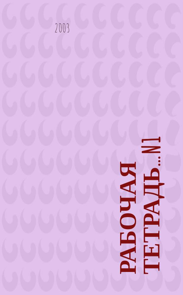 Рабочая тетрадь... ...N 1