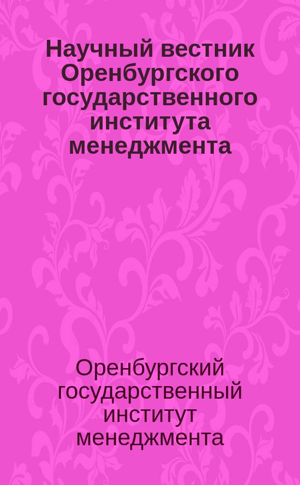 Научный вестник Оренбургского государственного института менеджмента : Сб. науч. тр