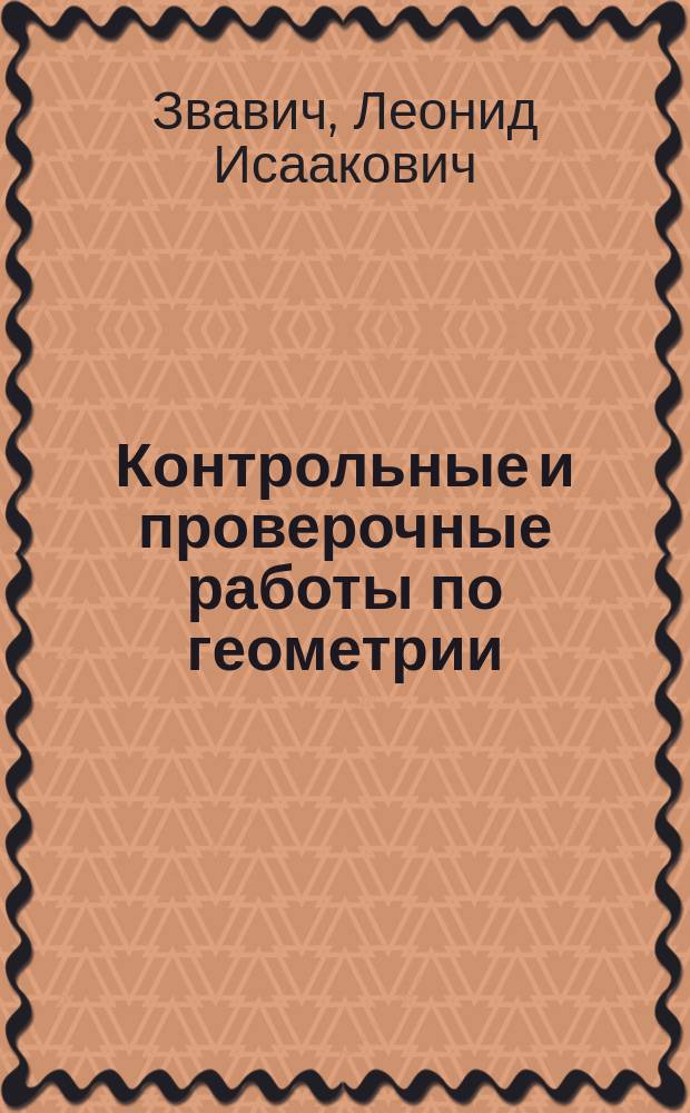 Контрольные и проверочные работы по геометрии : 10-11-е кл. : Метод. пособие