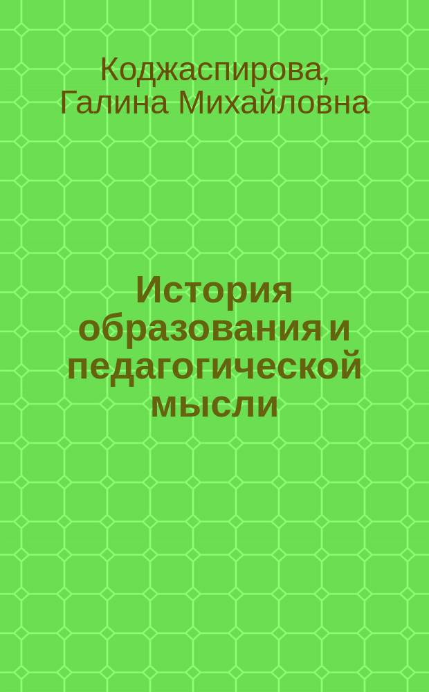 История образования и педагогической мысли : Таблицы, схемы, опор. конспекты : Учеб. пособие для студентов вузов