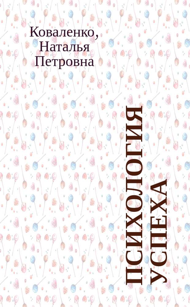 Психология успеха : Постановка и достижение цели