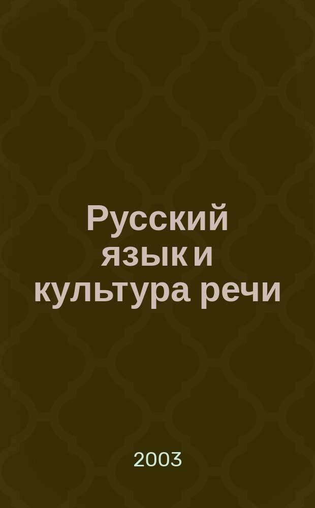 Русский язык и культура речи : Учеб. пособие для студентов 1 и 2 курсов вечер. и заоч. отд-ний