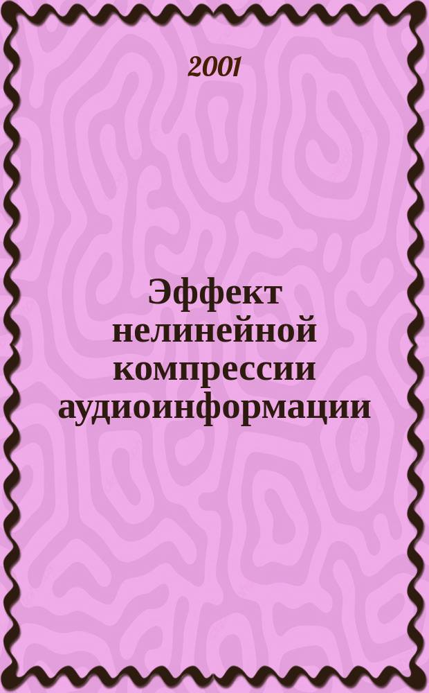 Эффект нелинейной компрессии аудиоинформации: фундаментальные основания и подходы к реализации : Автореф. дис. на соиск. учен. степ. к.ф.-м.н. : Спец. 05.13.18