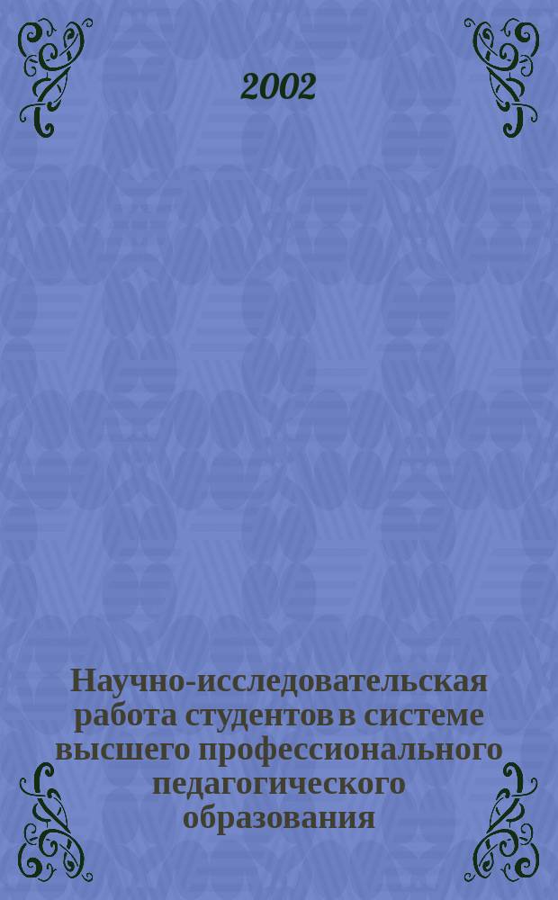 Научно-исследовательская работа студентов в системе высшего профессионального педагогического образования (по специальности 031800<Логопедия>) : Метод. рекомендации к выполнению диплом. работы