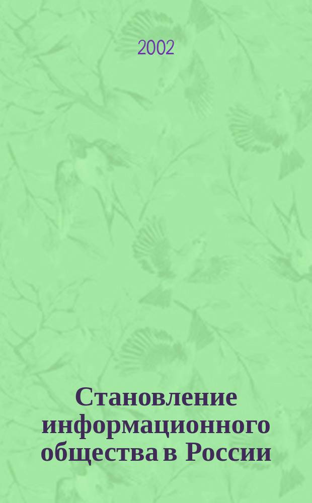 Становление информационного общества в России: философские, политические и социокультурные проблемы. Вып. 2
