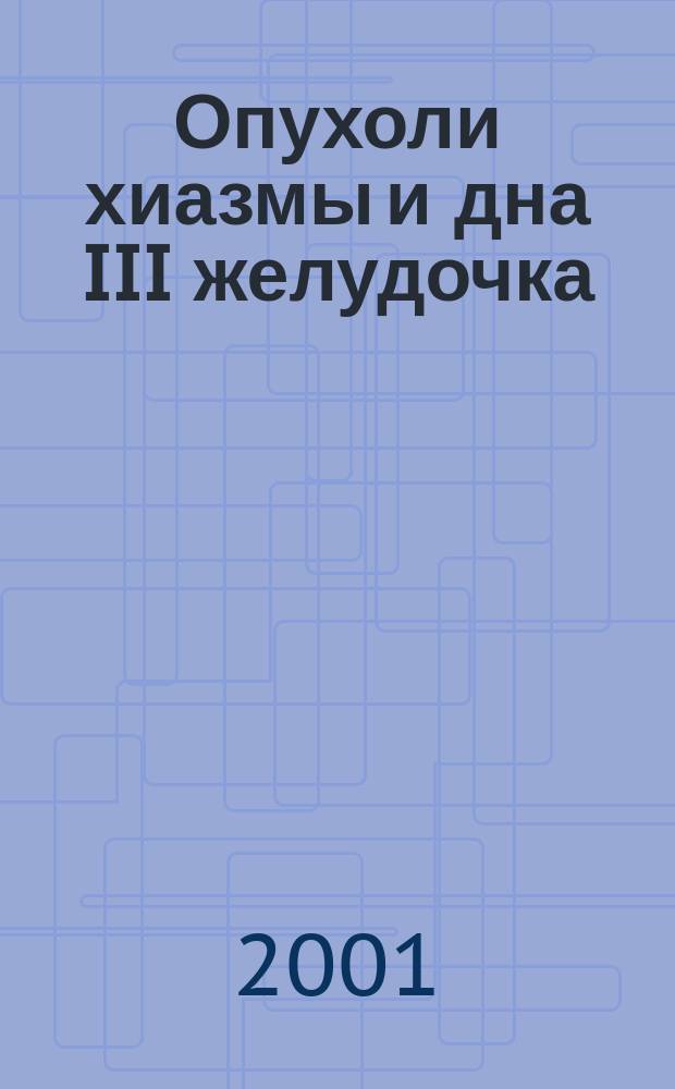 Опухоли хиазмы и дна III желудочка : Автореф. дис. на соиск. учен. степ. д.м.н. : Спец. 14.00.28