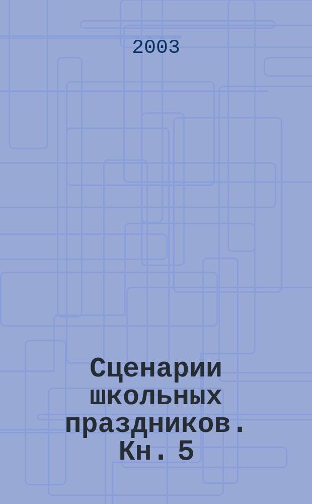 Сценарии школьных праздников. Кн. 5