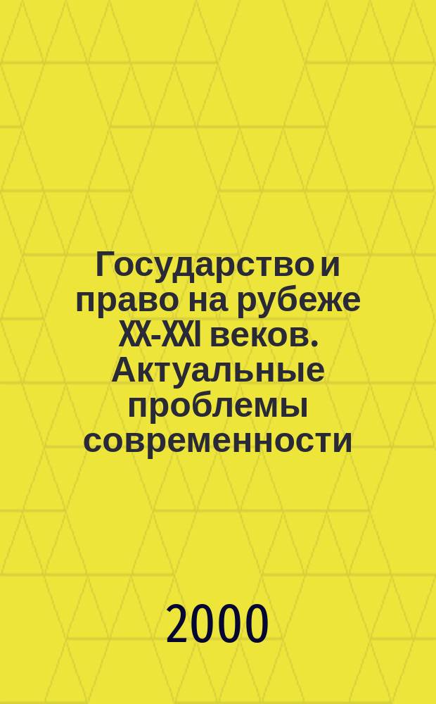 Государство и право на рубеже XX-XXI веков. Актуальные проблемы современности : Материалы VII межвуз. науч. студенч. конф., 12 мая 2000 г