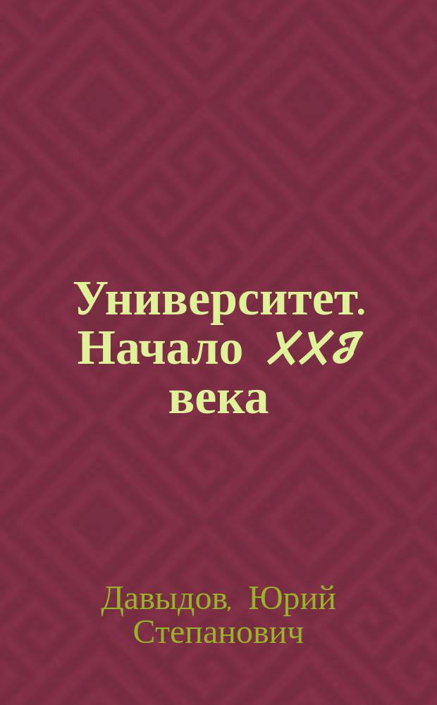 Университет. Начало XXI века