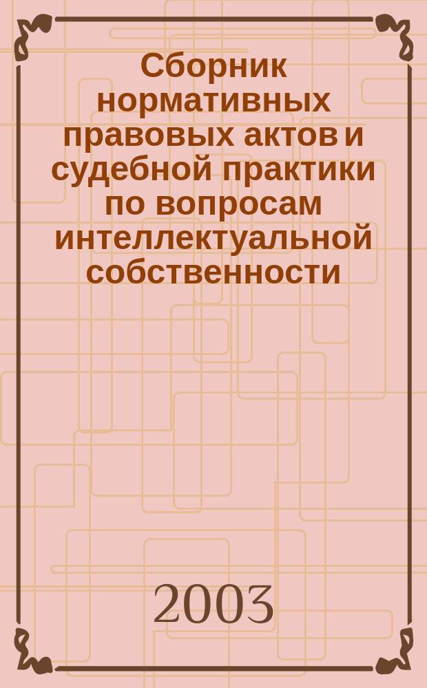 Сборник нормативных правовых актов и судебной практики по вопросам интеллектуальной собственности. Авторское право. Вып. 1