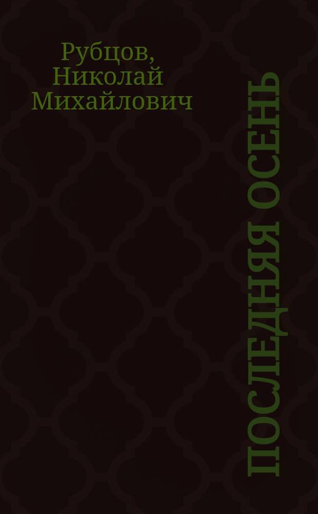 Последняя осень : Стихотворения : Письма, воспоминания современников