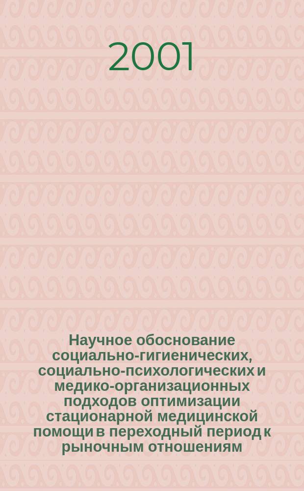 Научное обоснование социально-гигиенических, социально-психологических и медико-организационных подходов оптимизации стационарной медицинской помощи в переходный период к рыночным отношениям : Автореф. дис. на соиск. учен. степ. д.м.н. : Спец. 14.00.33