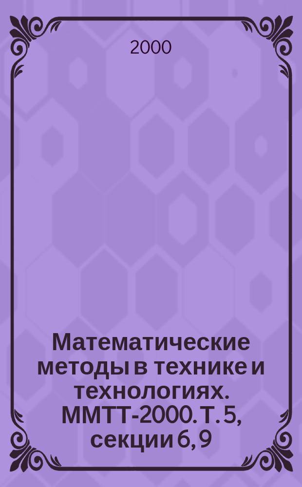 Математические методы в технике и технологиях. ММТТ-2000. Т. 5, секции 6, 9