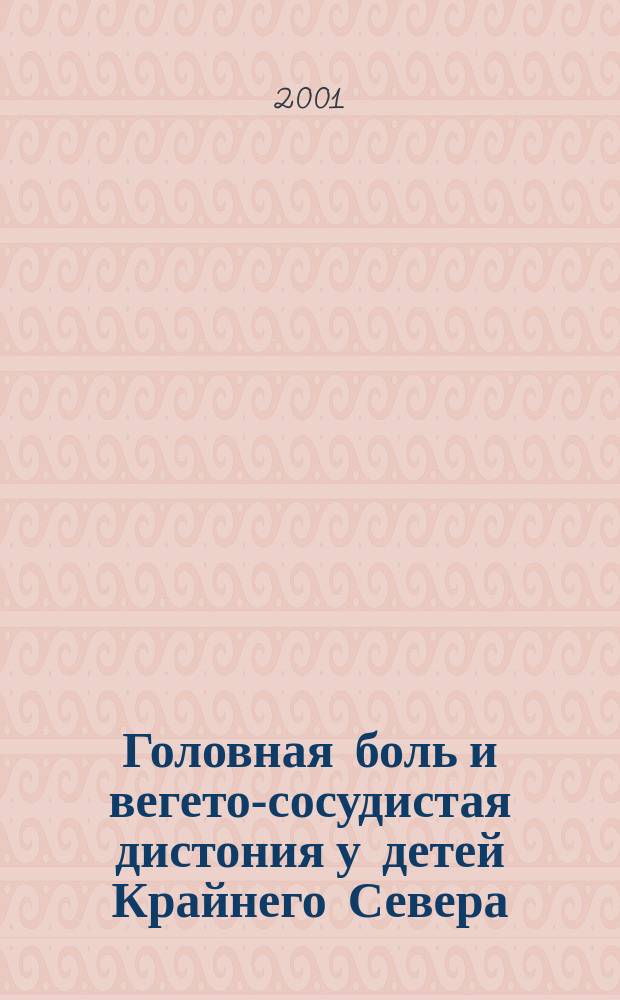 Головная боль и вегето-сосудистая дистония у детей Крайнего Севера (г. Надым) : Автореф. дис. на соиск. учен. степ. к.м.н. : Спец. 14.00.09