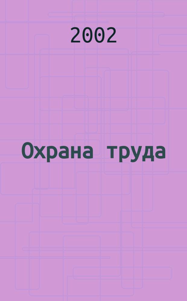 Охрана труда = Охрана труда в Ханты-Мансийском автономном округе : Информ. сб. Вып. 1 : Вып. 1