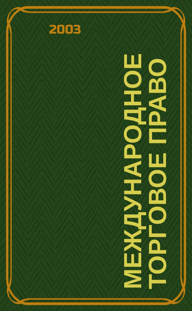 Международное торговое право : Расчеты по контрактам : Учеб. пособие : Для вузов по специальности "Правоведение"