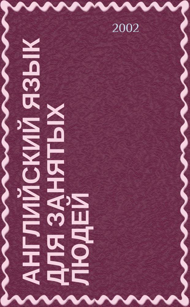 Английский язык для занятых людей = Inglish for busy people : Уровни 1-2 : Кн. для учителя к комплекту учеб.-метод. материалов для проведения аудиторных занятий