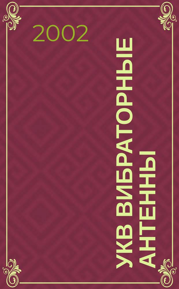 УКВ вибраторные антенны : Учеб. пособие
