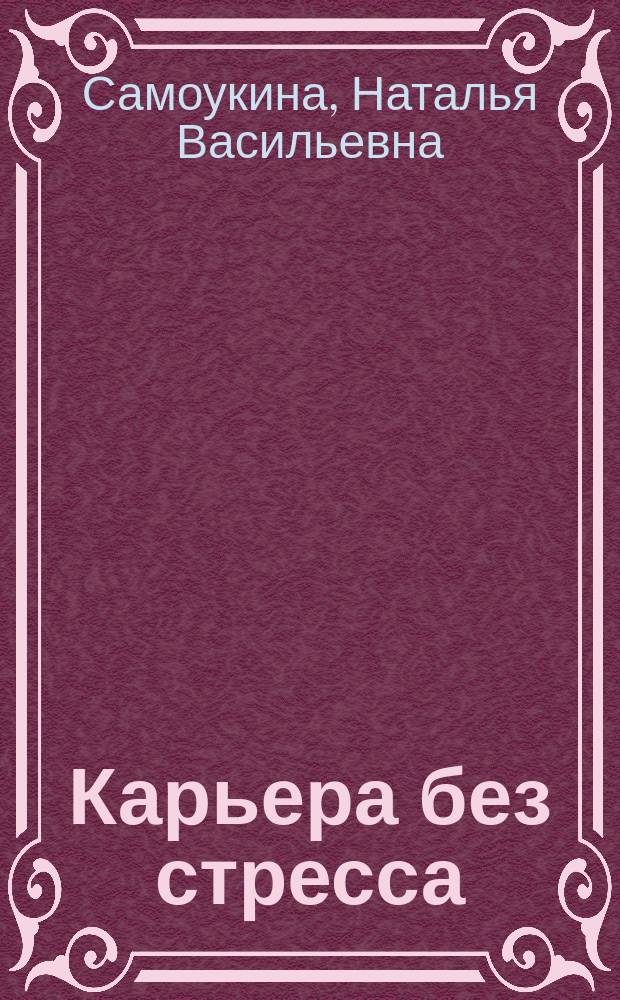 Карьера без стресса