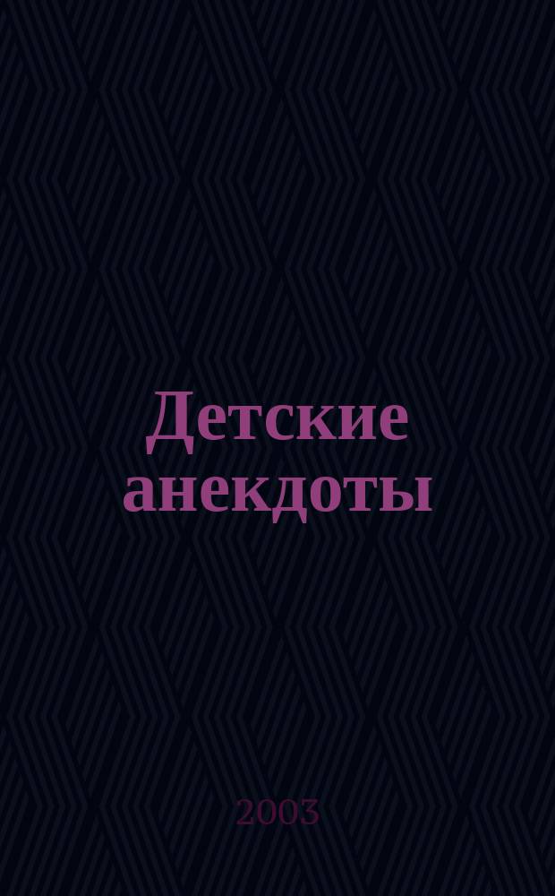Детские анекдоты