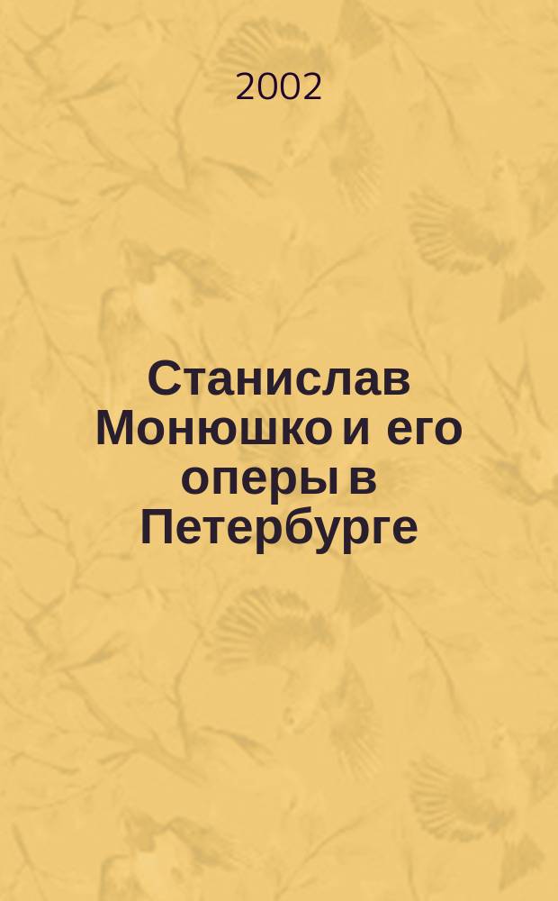 Станислав Монюшко и его оперы в Петербурге = Stanislaw Moniuszko i jego opery w Petersburgu