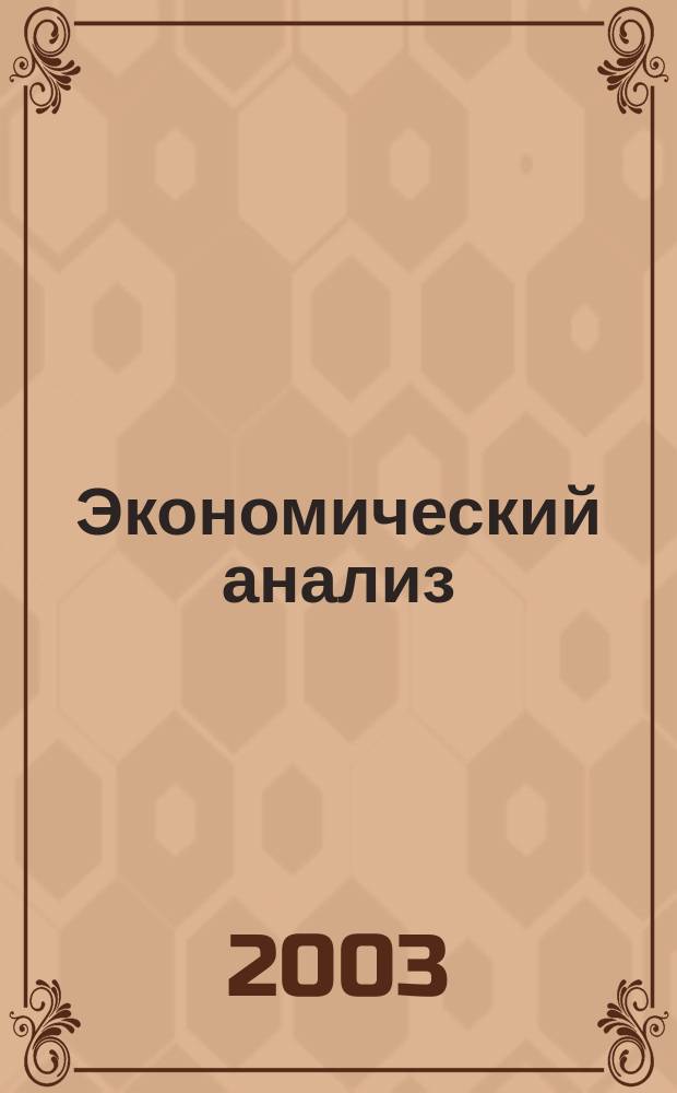Экономический анализ : Предмет и методы. Моделирование ситуаций. Оценка управленч. решений