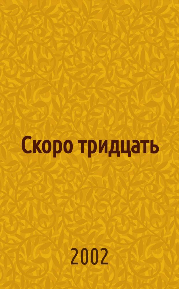 Мне 30 скоро 34. Мне 30 скоро 34