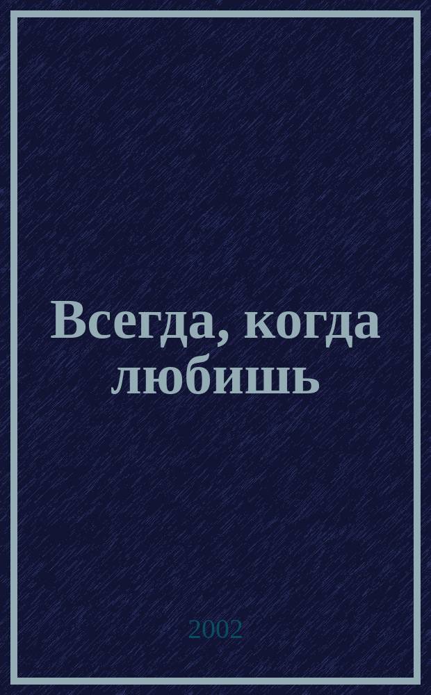 Всегда, когда любишь : Роман