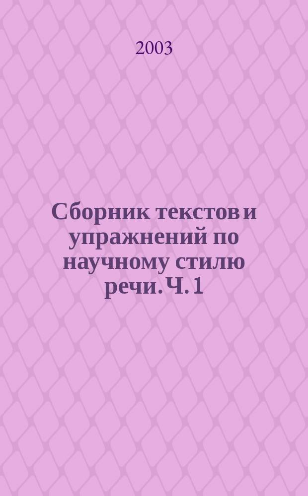 Сборник текстов и упражнений по научному стилю речи. Ч. 1 : Книга для студента